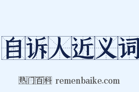 自诉人近义词是什么意思的图片